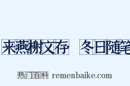 来燕榭文存·冬日随笔是什么意思的图片